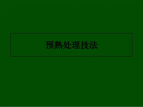 预熟处理技法