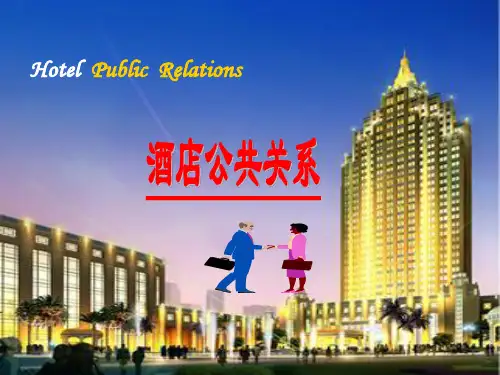 酒店公共关系——传播1
