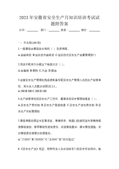 2023年安徽省安全生产月知识培训考试试题附答案