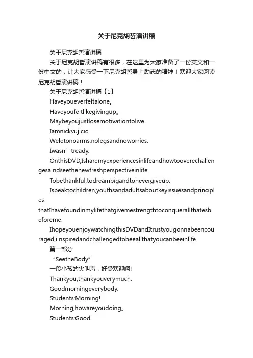 关于尼克胡哲演讲稿