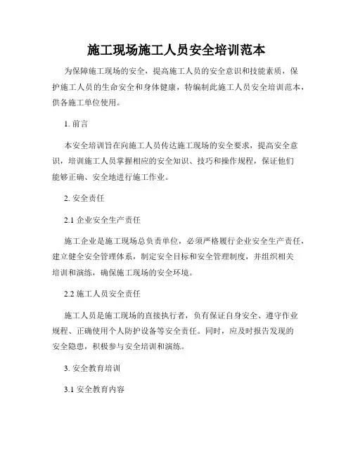 施工现场施工人员安全培训范本