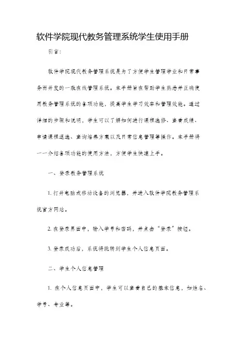 软件学院现代教务管理系统学生使用手册