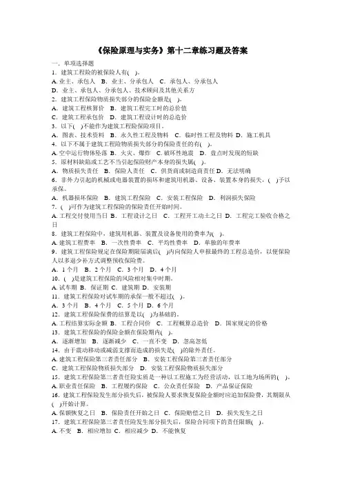 《保险原理与实务》第十二章练习题及答案