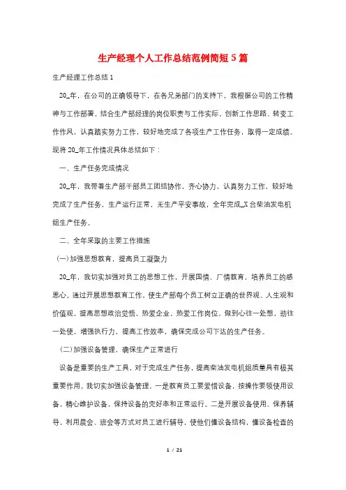 生产经理个人工作总结范例简短5篇