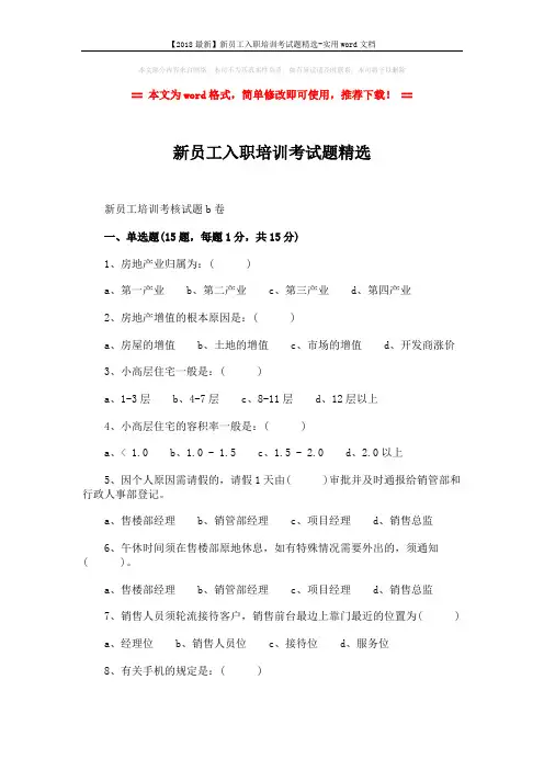 【2018最新】新员工入职培训考试题精选-实用word文档 (5页)