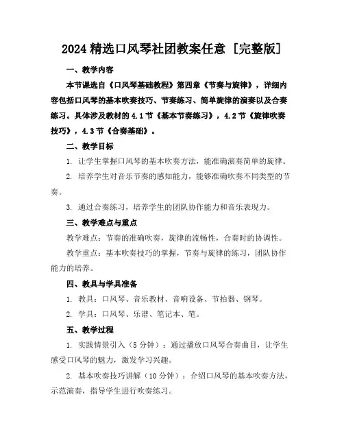 2024精选口风琴社团教案任意下载[完整版]
