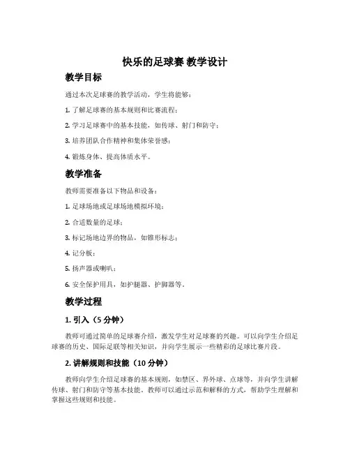 《快乐的足球赛》  教学设计