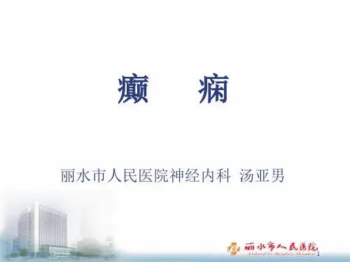 神经病学癫痫PPT课件