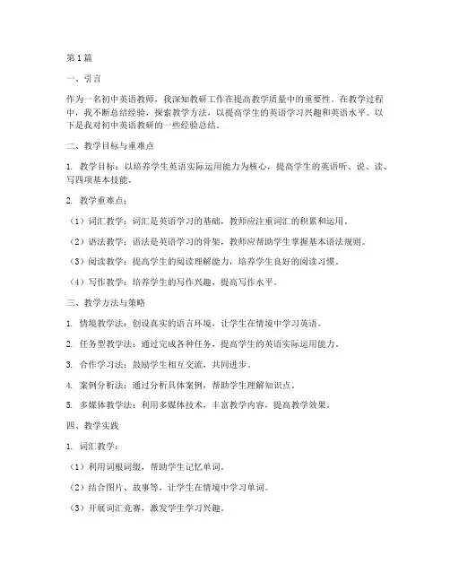 初中英语教研经验总结(3篇)