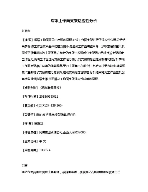 综采工作面支架适应性分析