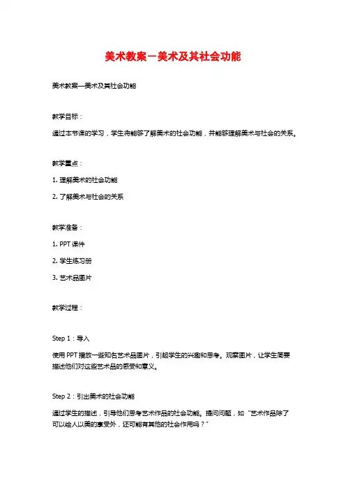美术教案-美术及其社会功能