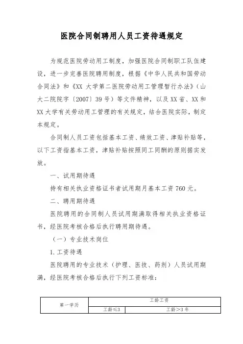 医院合同制聘用人员工资待遇规定