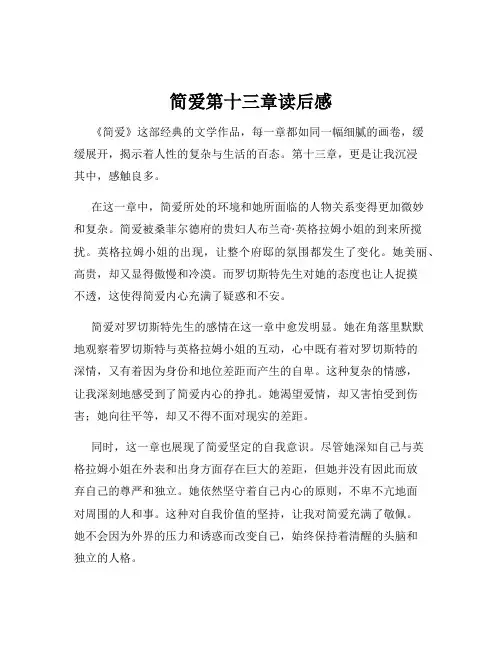 简爱第十三章读后感