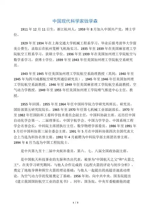 中国现代科学家钱学森
