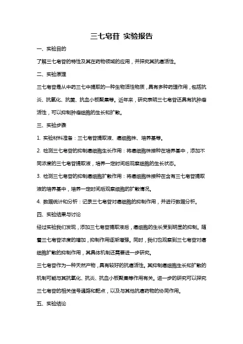 三七皂苷 实验报告