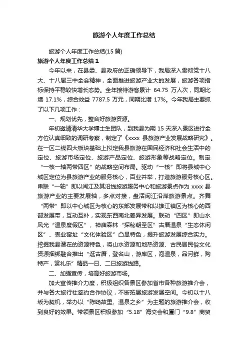 旅游个人年度工作总结（15篇）