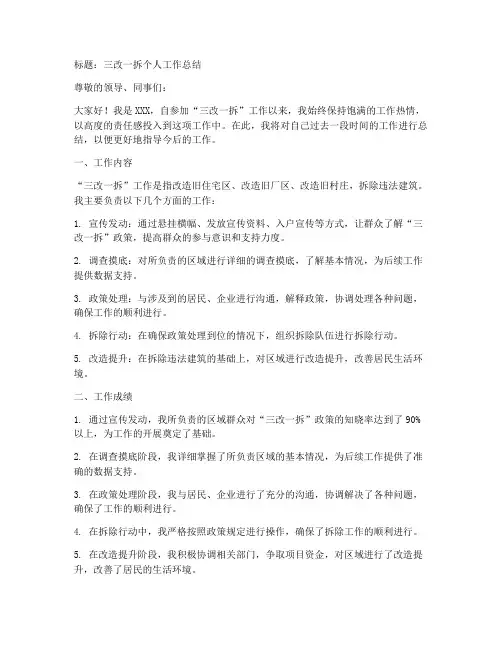 三改一拆个人工作总结