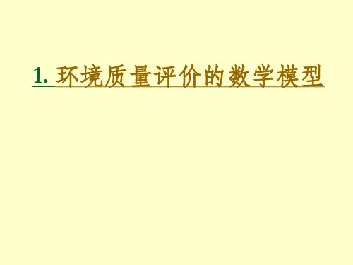 环境质量评价的数学模型(1)