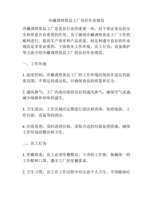 冷藏调理食品工厂良好作业规范