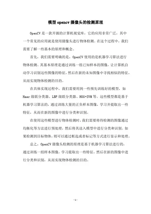 模型opencv摄像头的检测原理