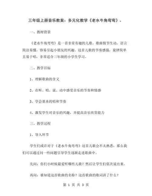 三年级上册音乐教案：多元化教学《老水牛角弯弯》