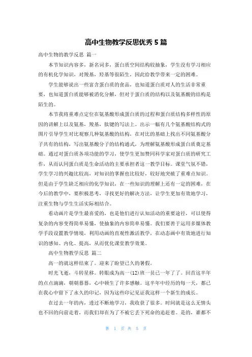 高中生物教学反思优秀5篇