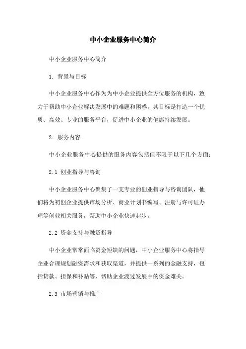 中小企业服务中心简介