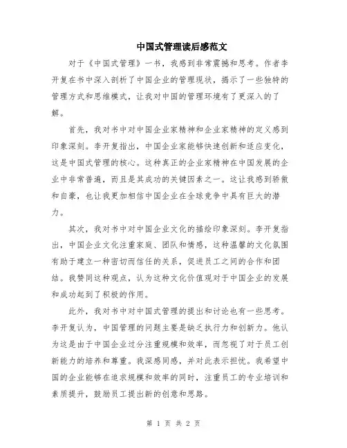 中国式管理读后感范文