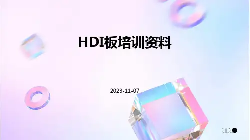 HDI板培训资料