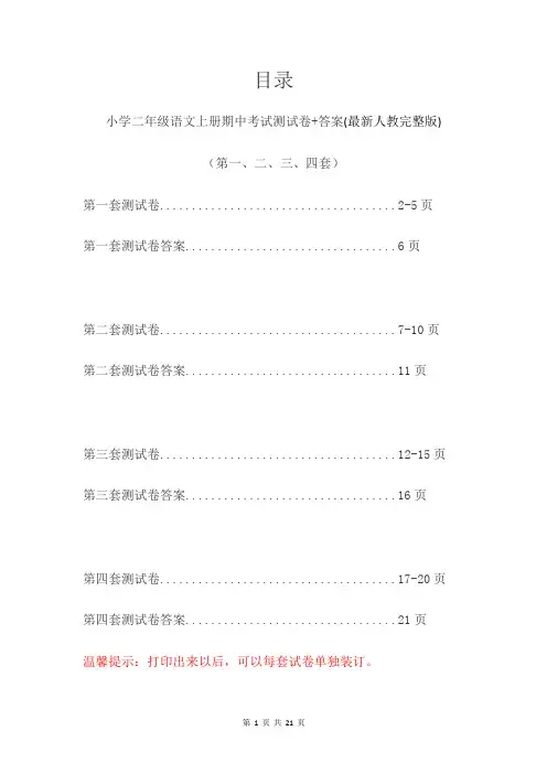 小学二年级语文上册期中考试测试卷+答案(第一、二、三、四套)最新人教完整版