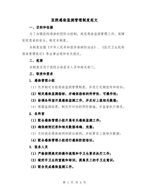 医院感染监测管理制度范文(二篇)