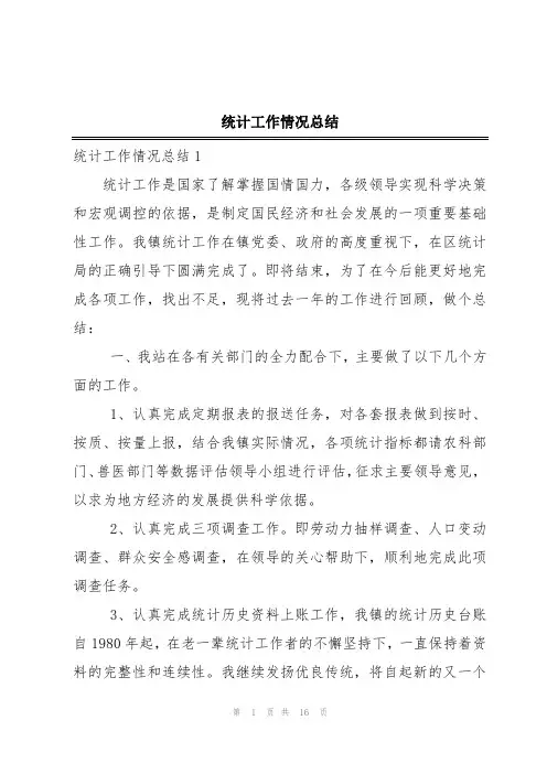 统计工作情况总结