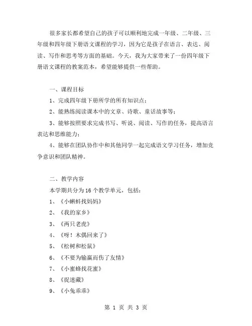 四年级下册语文课程教案范本