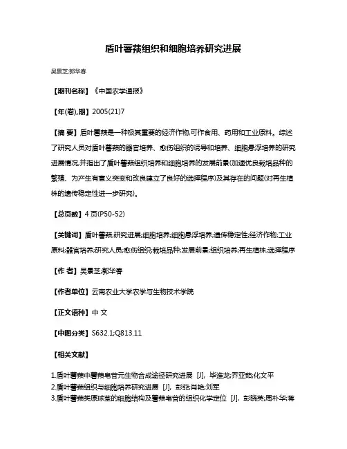 盾叶薯蓣组织和细胞培养研究进展
