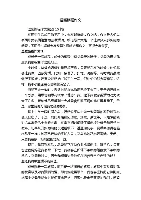 温暖旅程作文（精选15篇）