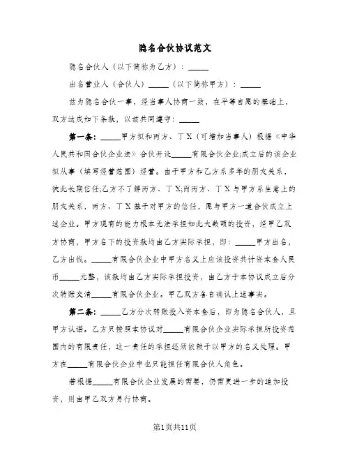 隐名合伙协议范文(三篇)