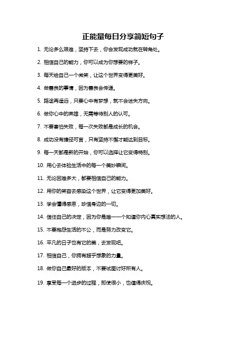 正能量每日分享简短句子