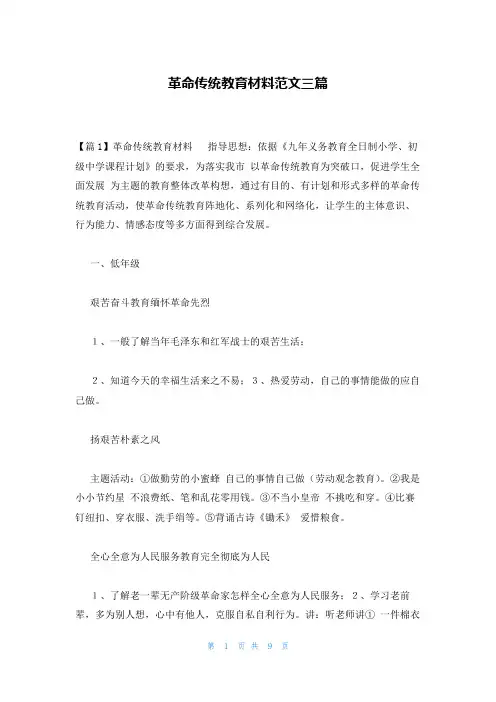 革命传统教育材料范文三篇