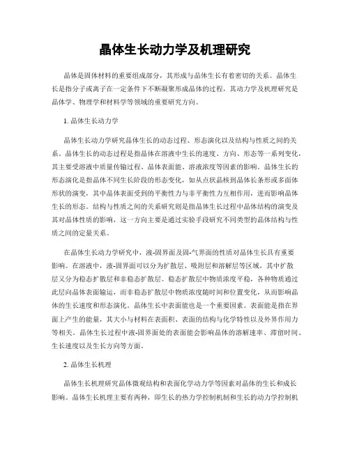 晶体生长动力学及机理研究
