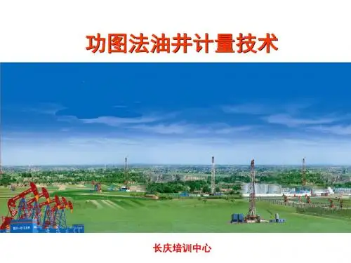 功图法油井计量技术