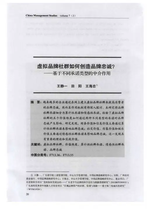 虚拟品牌社群如何创造品牌忠诚？——基于不同承诺类型的中介作用