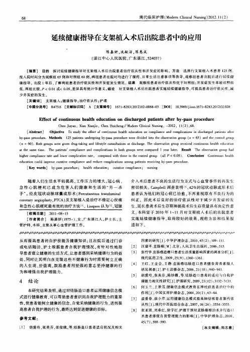 延续健康指导在支架植入术后出院患者中的应用