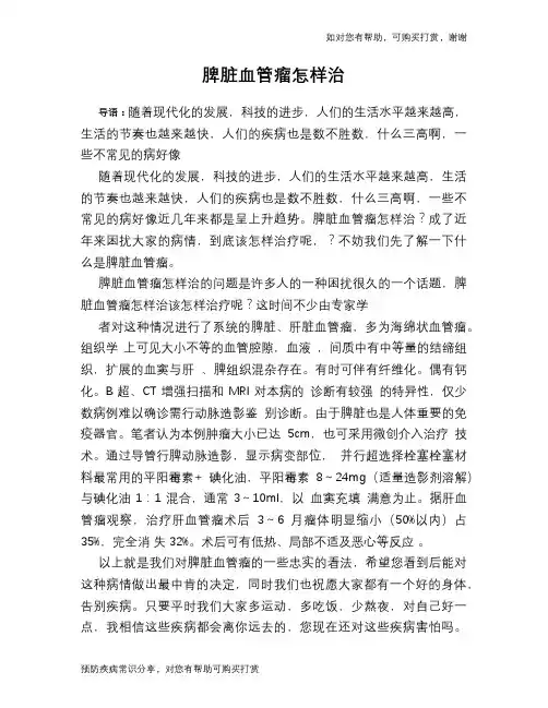 脾脏血管瘤怎样治