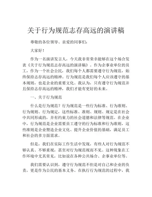 关于行为规范志存高远的演讲稿
