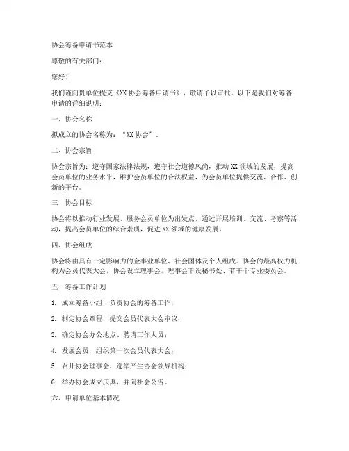 协会筹备申请书范本