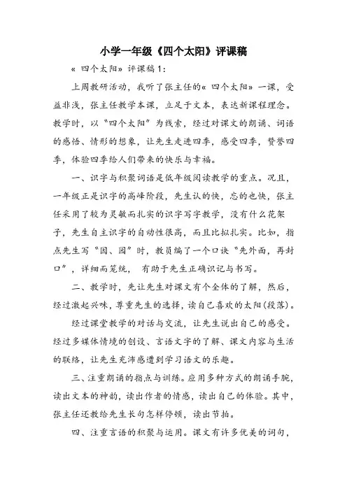 小学一年级《四个太阳》评课稿