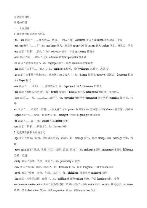 英语常见词缀