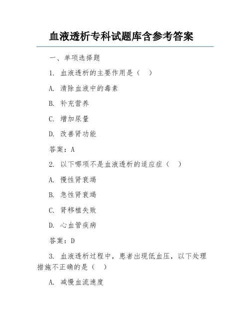 血液透析专科试题库含参考答案