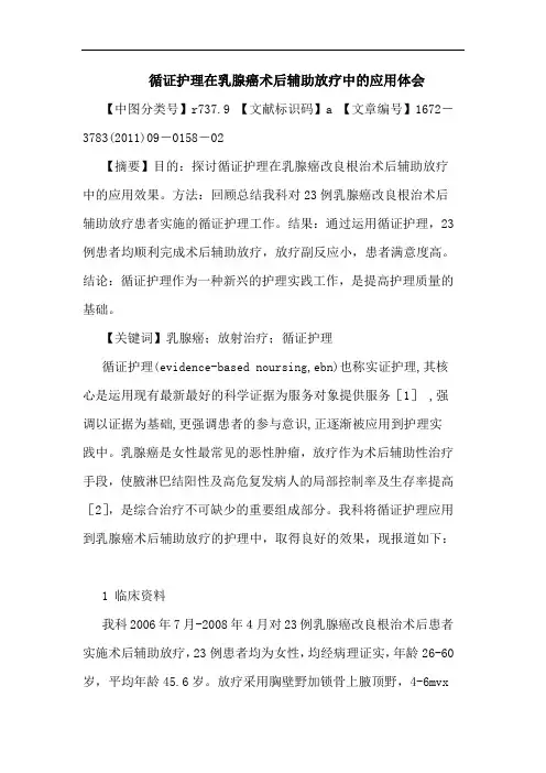 循证护理在乳腺癌术后辅助放疗中应用论文