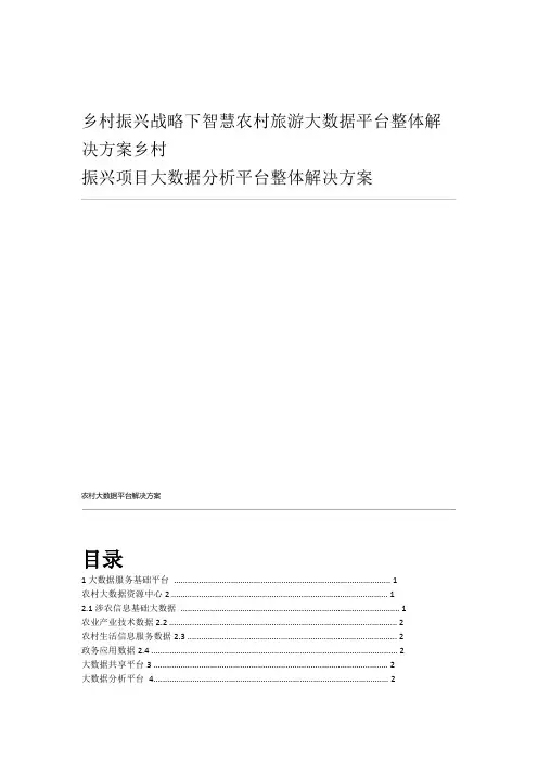 乡村振兴战略下智慧农村旅游大数据平台整体解决方案乡村振兴项目大数据分析平台整体解决方案